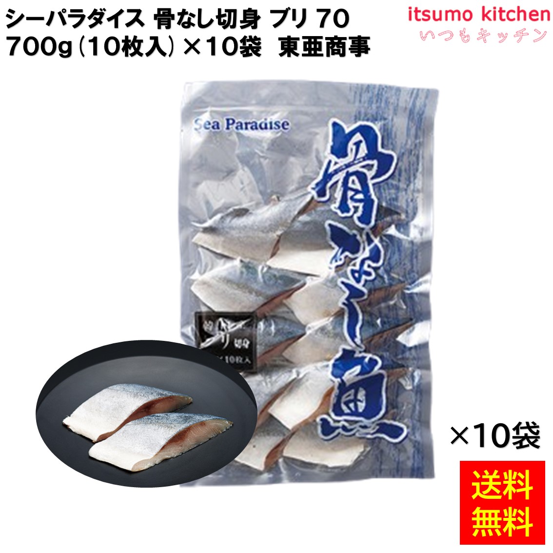 ＜冷凍＞ 【送料無料】 シーパラダイス 骨なし切身 ブリ 70 700g(10枚入)x10袋 東亜商事 [ケース販売]
