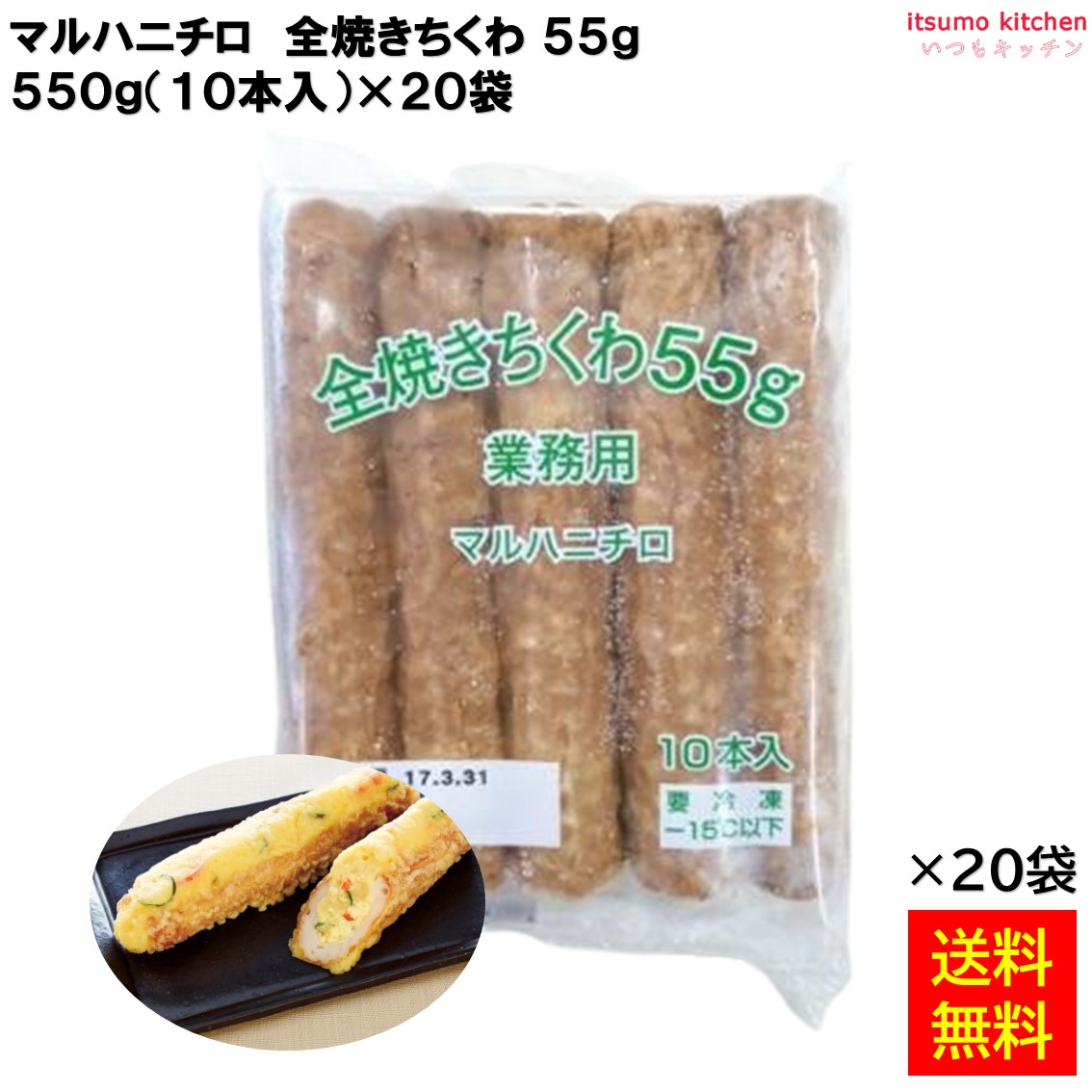 ＜冷凍＞ 【送料無料】 全焼きちくわＴ550g(10本入)x20袋 マルハニチロ [ケース販売]