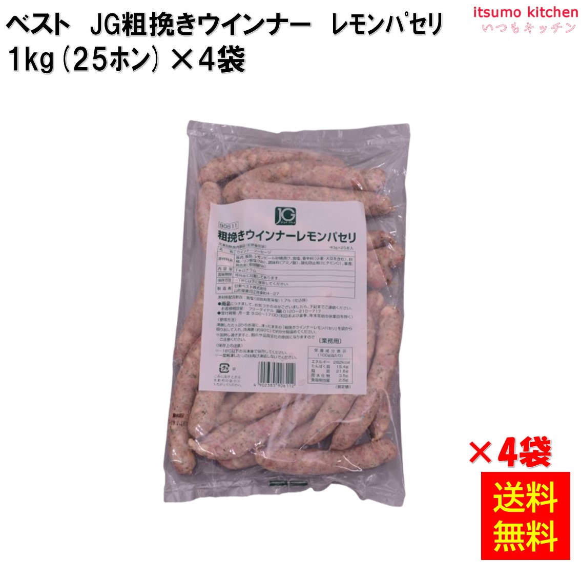 ＜冷凍＞【送料無料】ＪＧ粗挽きウインナーレモンパセリ 1kg(25本入)×4袋 日東ベスト [ケース販売] 8,380円