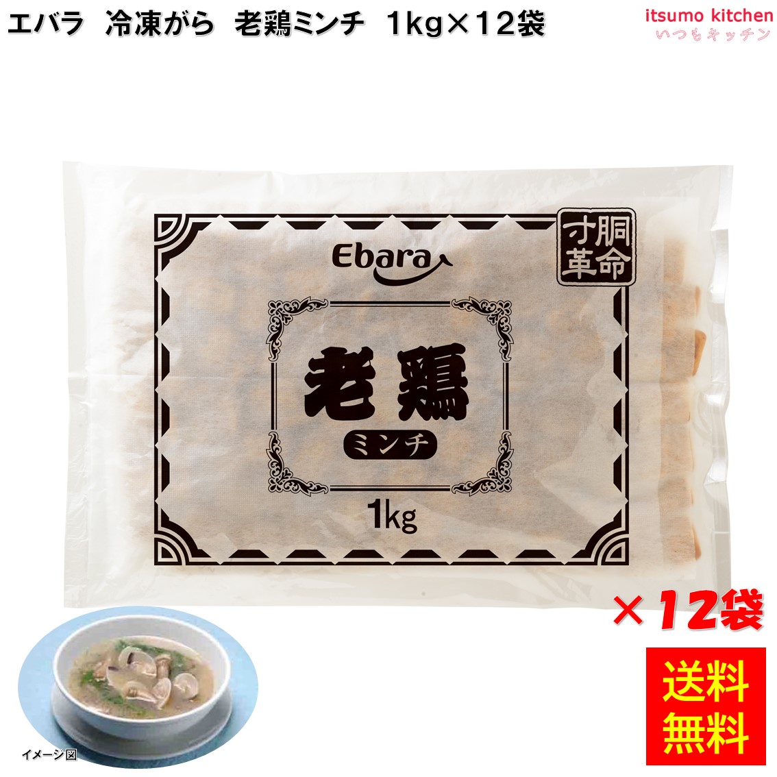 ＜冷凍＞ 【送料無料】13493x12 寸胴革命 老鶏ミンチ 1kg×12袋 エバラ食品工業 [ケース販売]