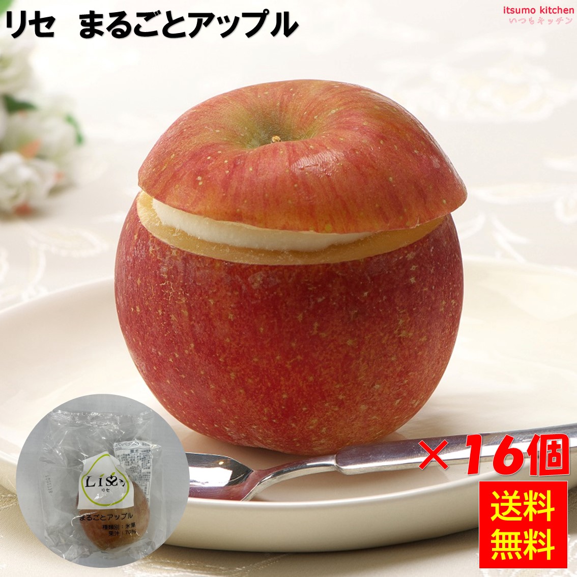 ＜冷凍＞ 【送料無料】 リセ まるごとアップル 16個 Lisse [ケース販売]｜itsumo kitchen