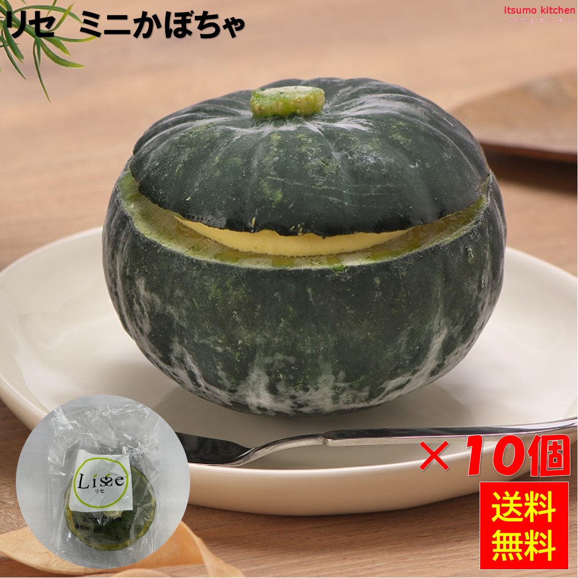 ＜冷凍＞ 【送料無料】 リセ ミニかぼちゃ 10個 Lisse [ケース販売]