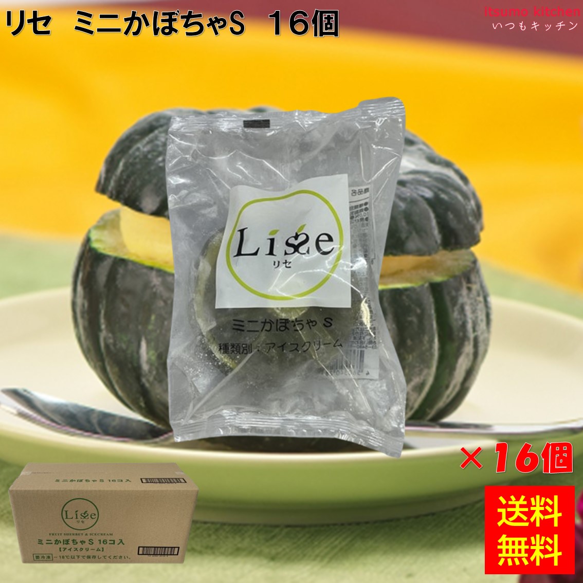＜冷凍＞ 【送料無料】 16027x16 リセ ミニ かぼちゃ S 16個 Lisse [ケース販売]