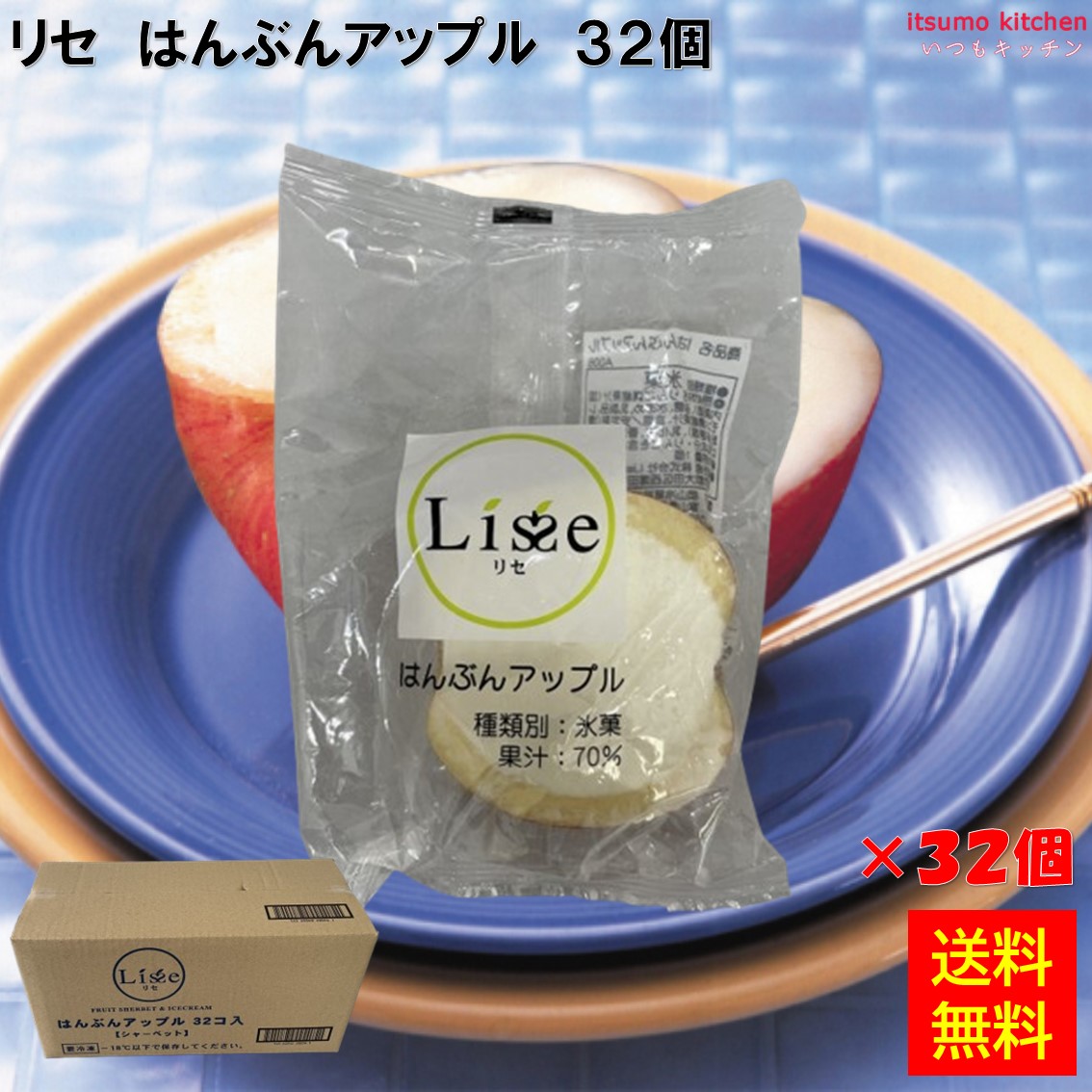 ＜冷凍＞ 【送料無料】 16029x32 リセ はんぶんアップル 32 Lisse [ケース販売]