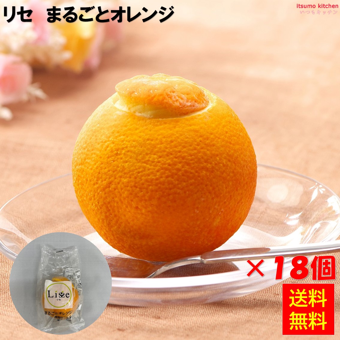 ＜冷凍＞ 【送料無料】 リセ まるごとオレンジ 18個 Lisse [ケース販売]