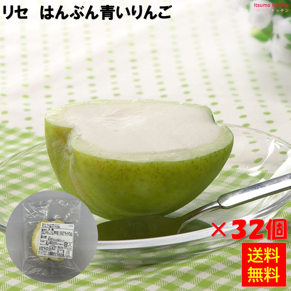 ＜冷凍＞ 【送料無料】 リセ はんぶん青いりんご 32個 Lisse [ケース販売]