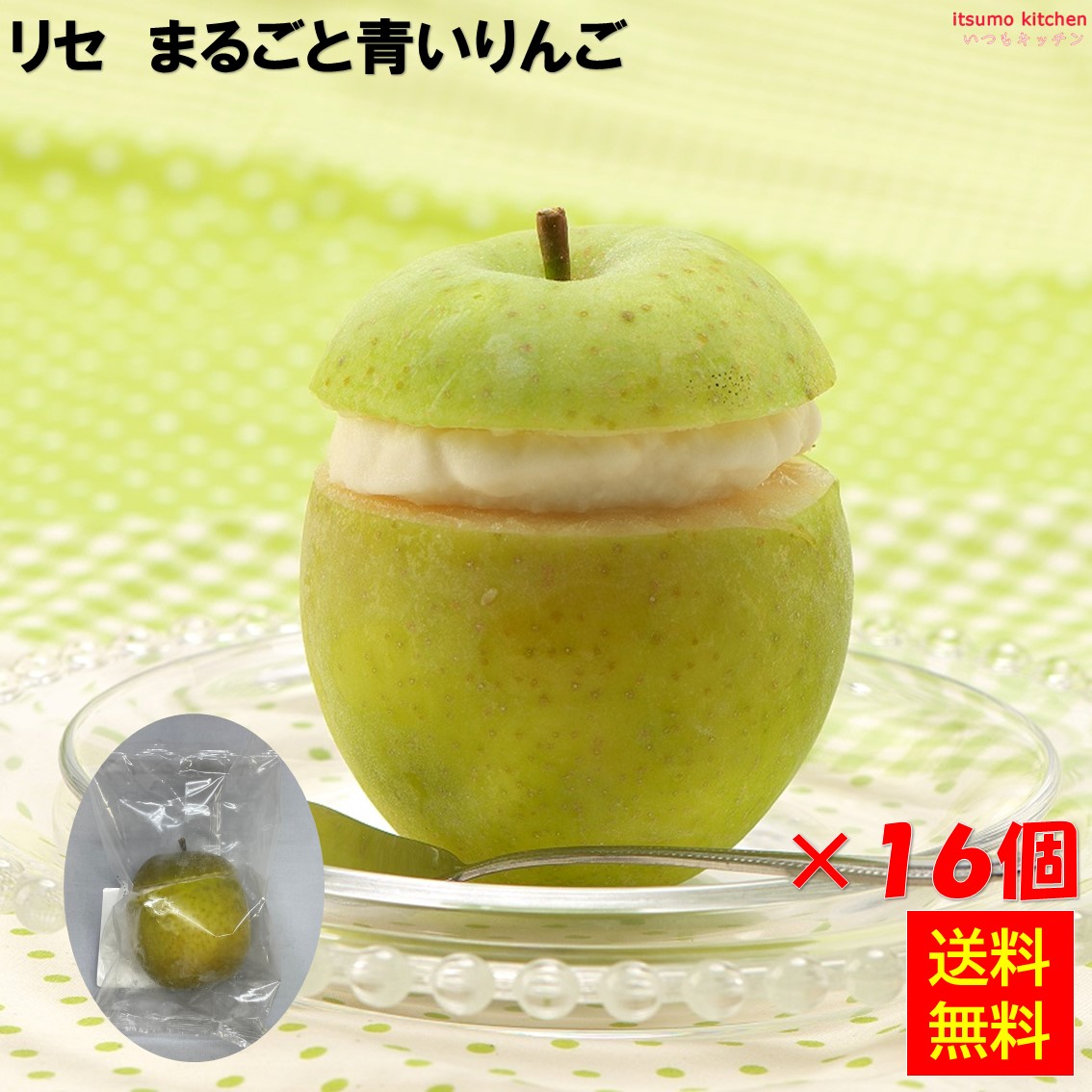 ＜冷凍＞ 【送料無料】 リセ まるごと青いりんご 16個 Lisse [ケース販売]｜itsumo kitchen