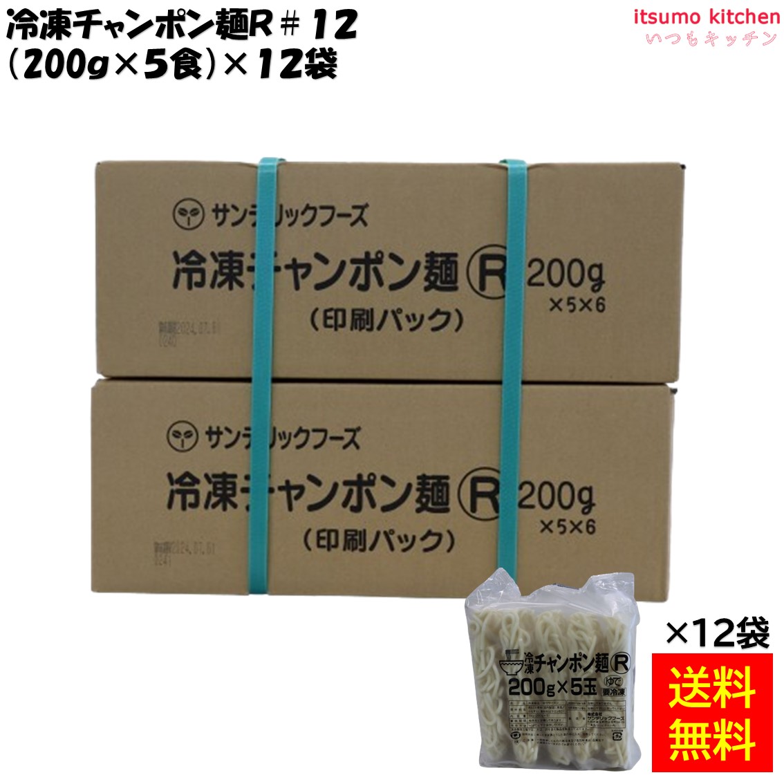 ＜冷凍＞ 【送料無料】 17040x12 冷凍チャンポン麺R #12 (200g×5食)×12袋 サンデリック [ケース販売]