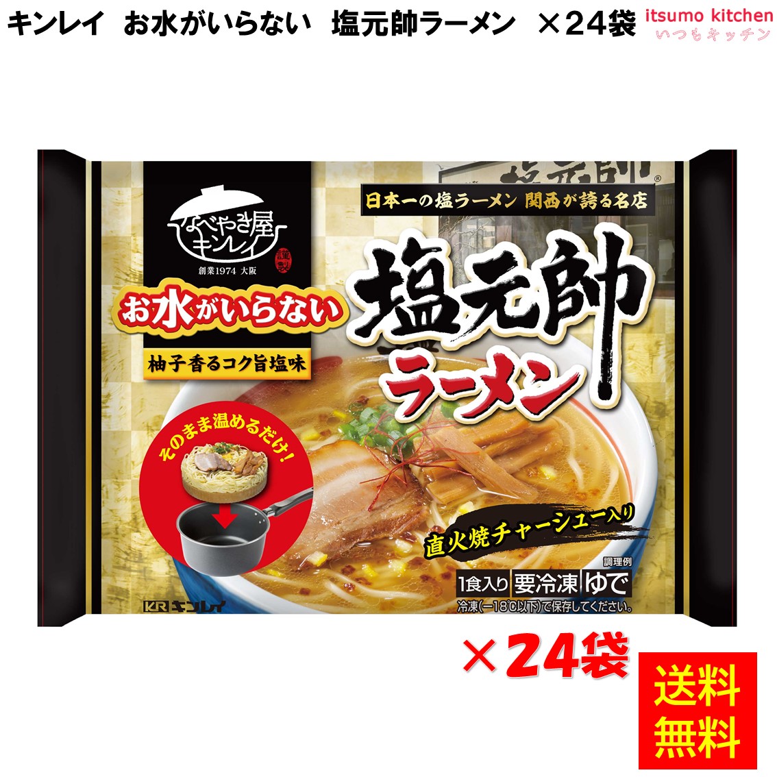 ＜冷凍＞【送料無料】 お水がいらない 塩元帥ラーメン 491g×24個 キンレイ [ケース販売]