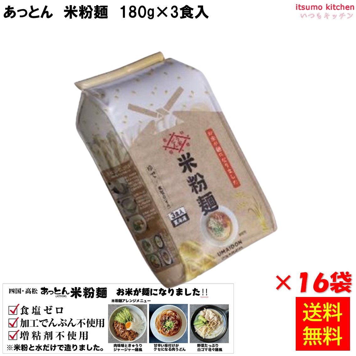 ＜冷凍＞ 【送料無料】 米粉麺 (180g×3食入)×16袋 あっとん