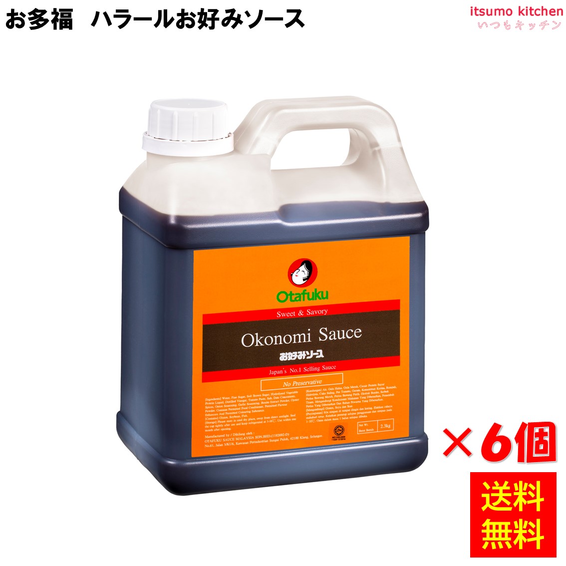 【送料無料】 ハラールお好みソース 2.3kgx6個 オタフクソース｜itsumo kitchen
