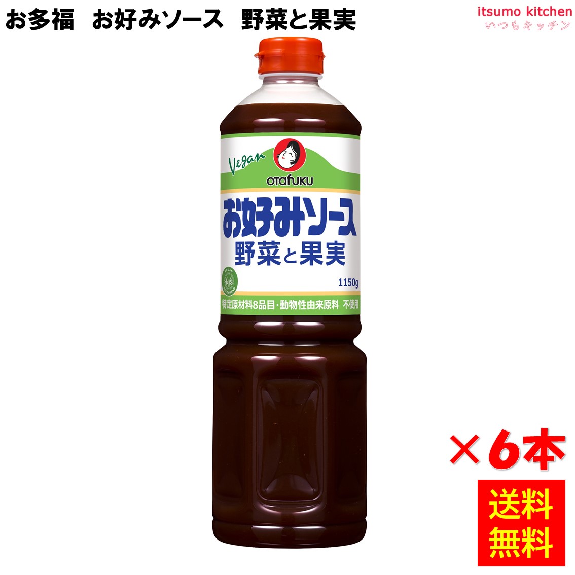 【送料無料】お好みソース 野菜と果実 1150gx6本 オタフクソース 5,904円