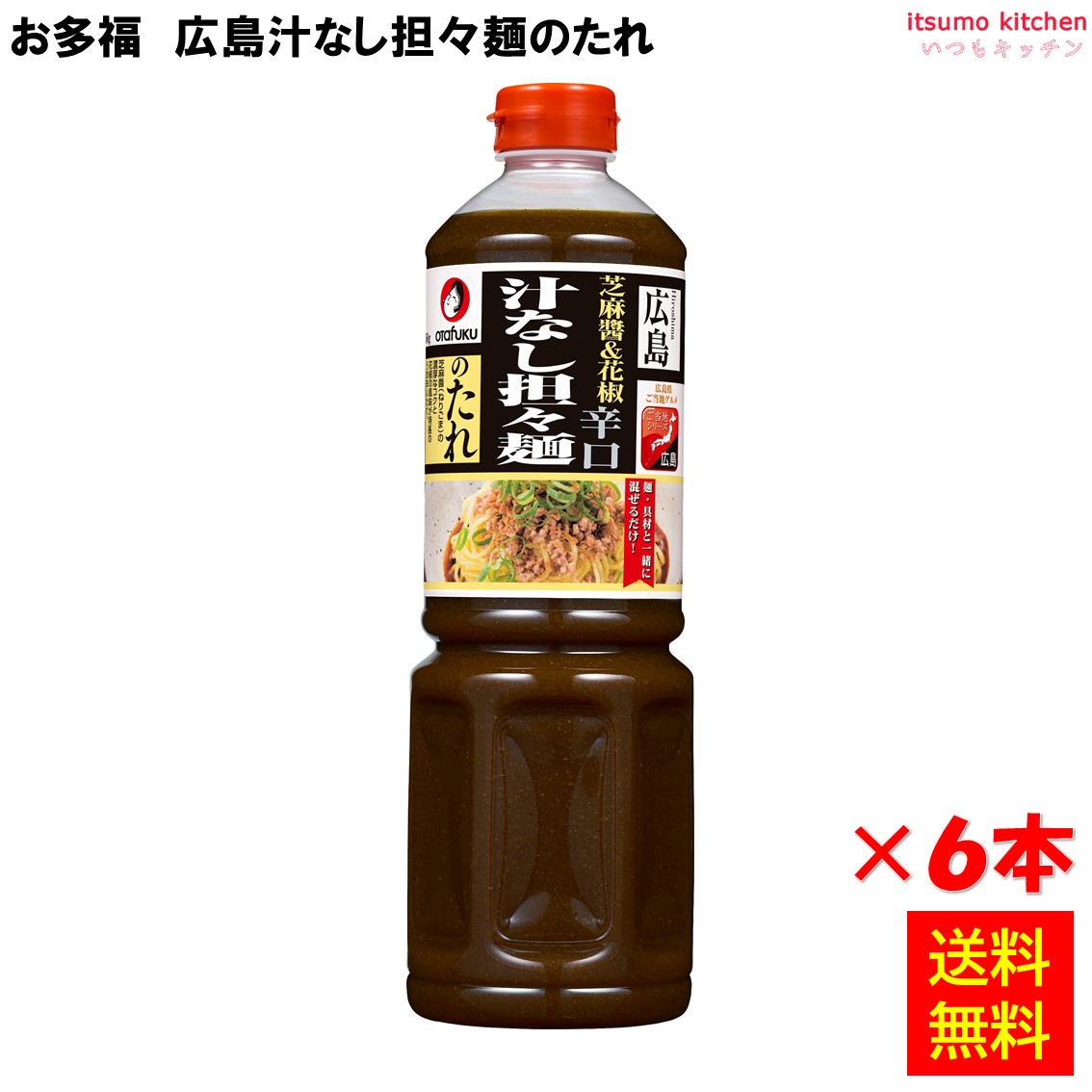 【送料無料】 広島汁なし担々麺のたれ 1150gx6本 オタフクソース