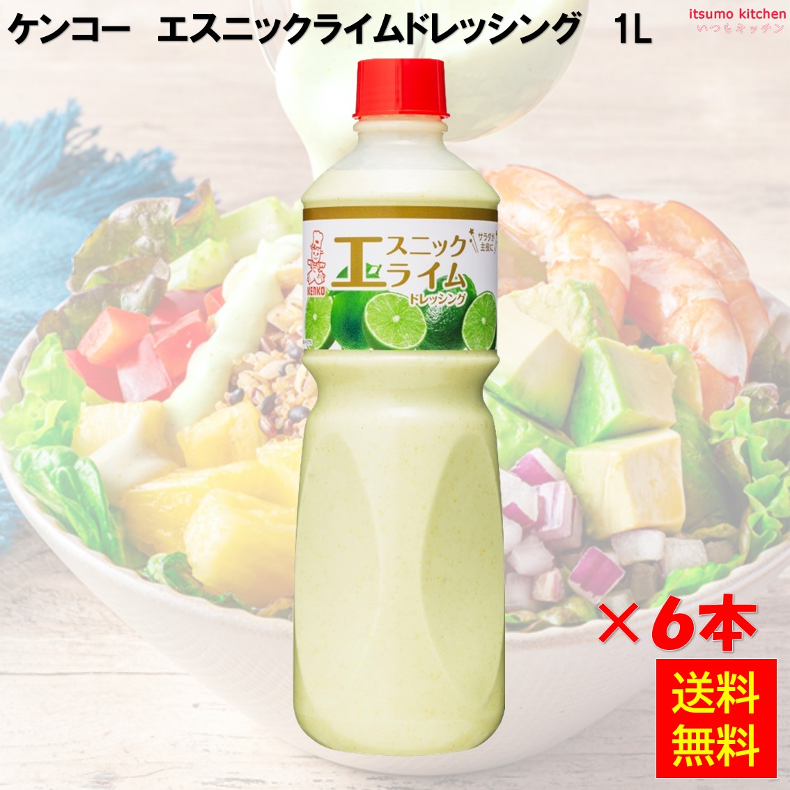 【送料無料】エスニックライムドレッシング 1L×6本 ケンコーマヨネーズ
