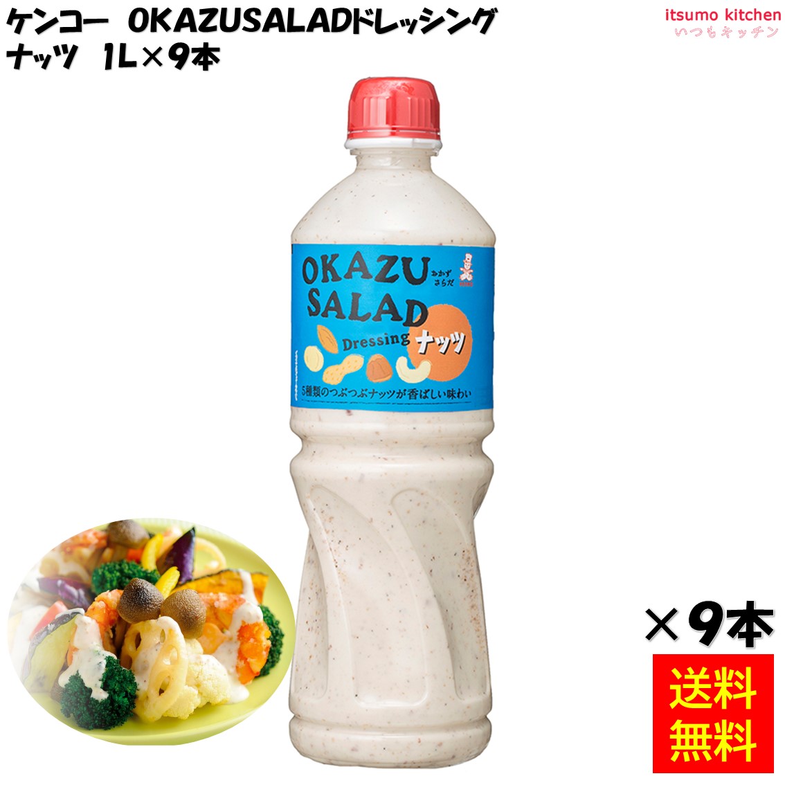 【送料無料】OKAZU SALADドレッシング　ナッツ 1L×9本 ケンコーマヨネーズ