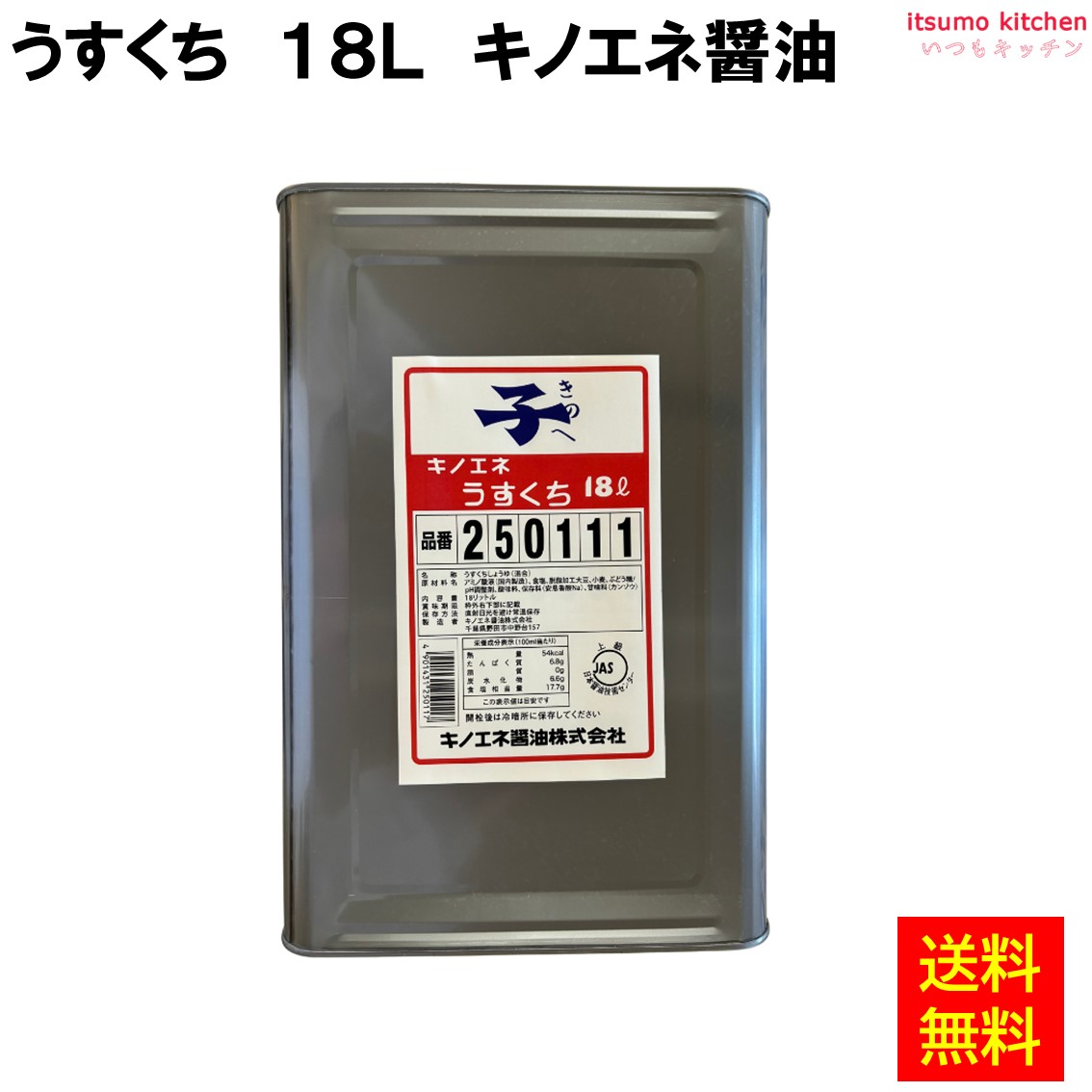【送料無料】キノエネうすくち 18L キノエネ醤油