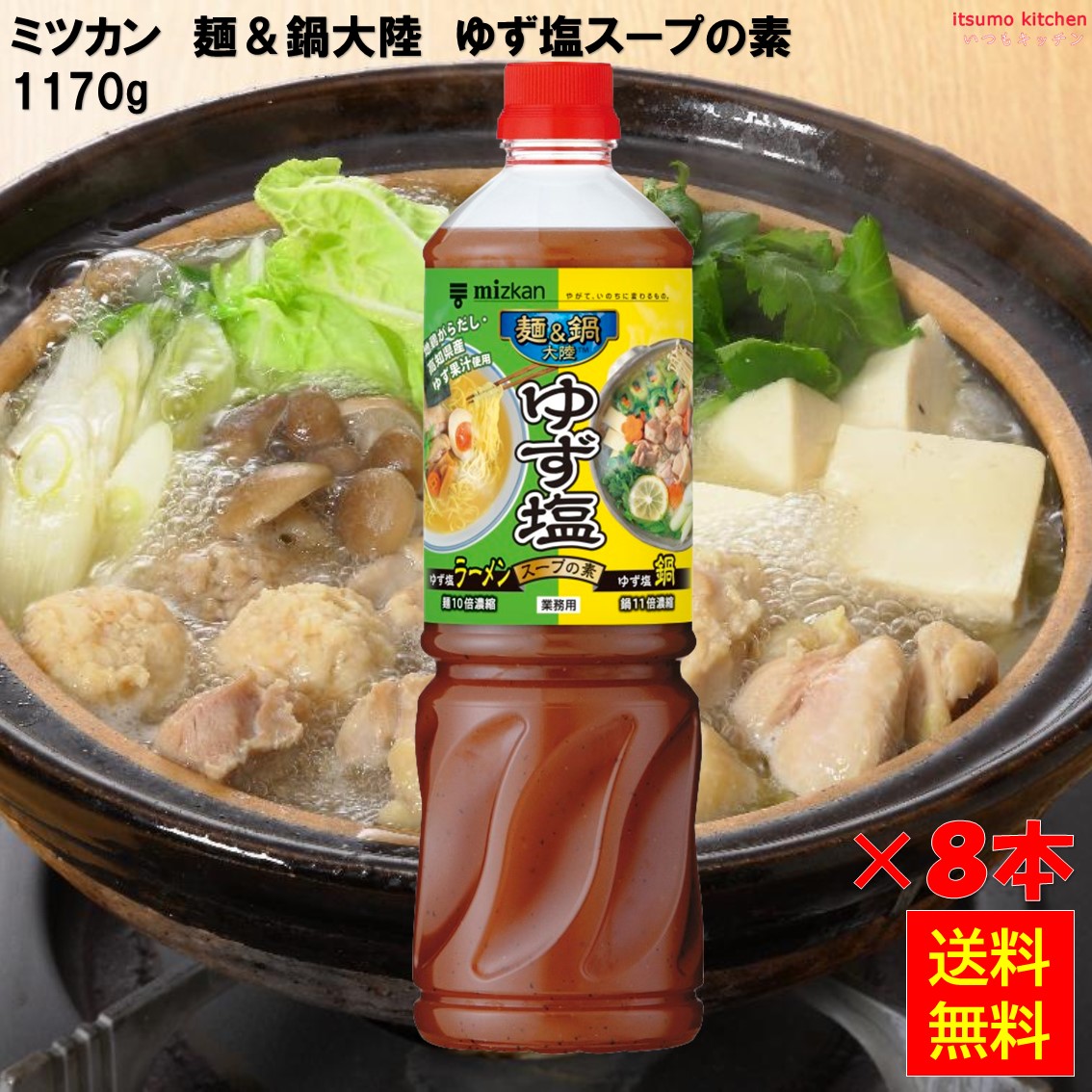 【送料無料】麺＆鍋大陸 ゆず塩スープ 1170gx8本 ミツカン｜itsumo kitchen