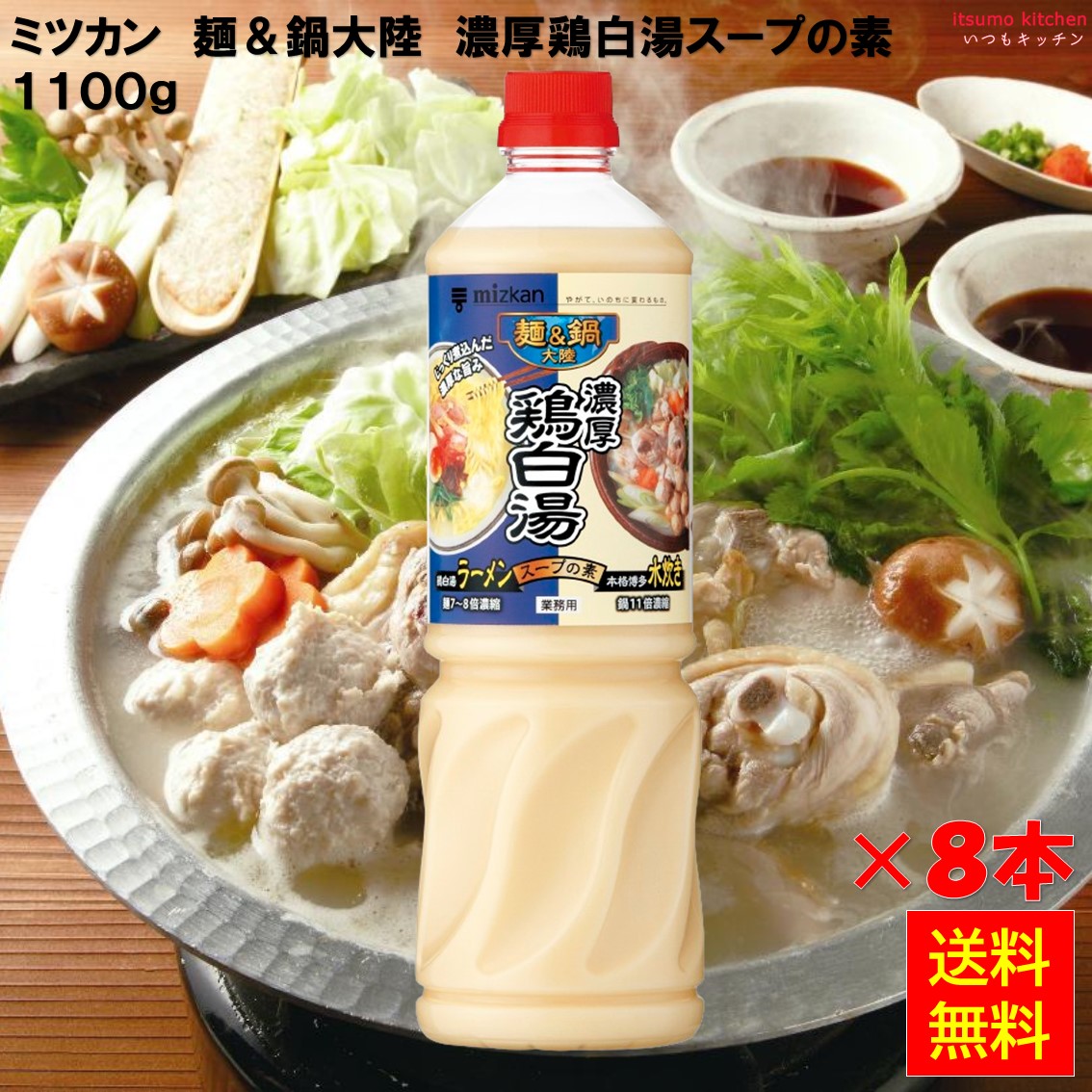 【送料無料】麺&鍋大陸 濃厚鶏白湯スープの素 1110g×8本 ミツカン|itsumo kitchen