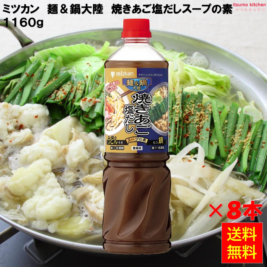【送料無料】 麺＆鍋大陸 焼きあご塩だしスープの素 1160g×8本 ミツカン