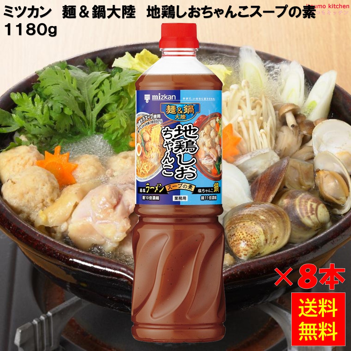 【送料無料】麺＆鍋大陸 地鶏しおちゃんこスープの素 1180g&times;8本 ミツカン｜itsumo kitchen