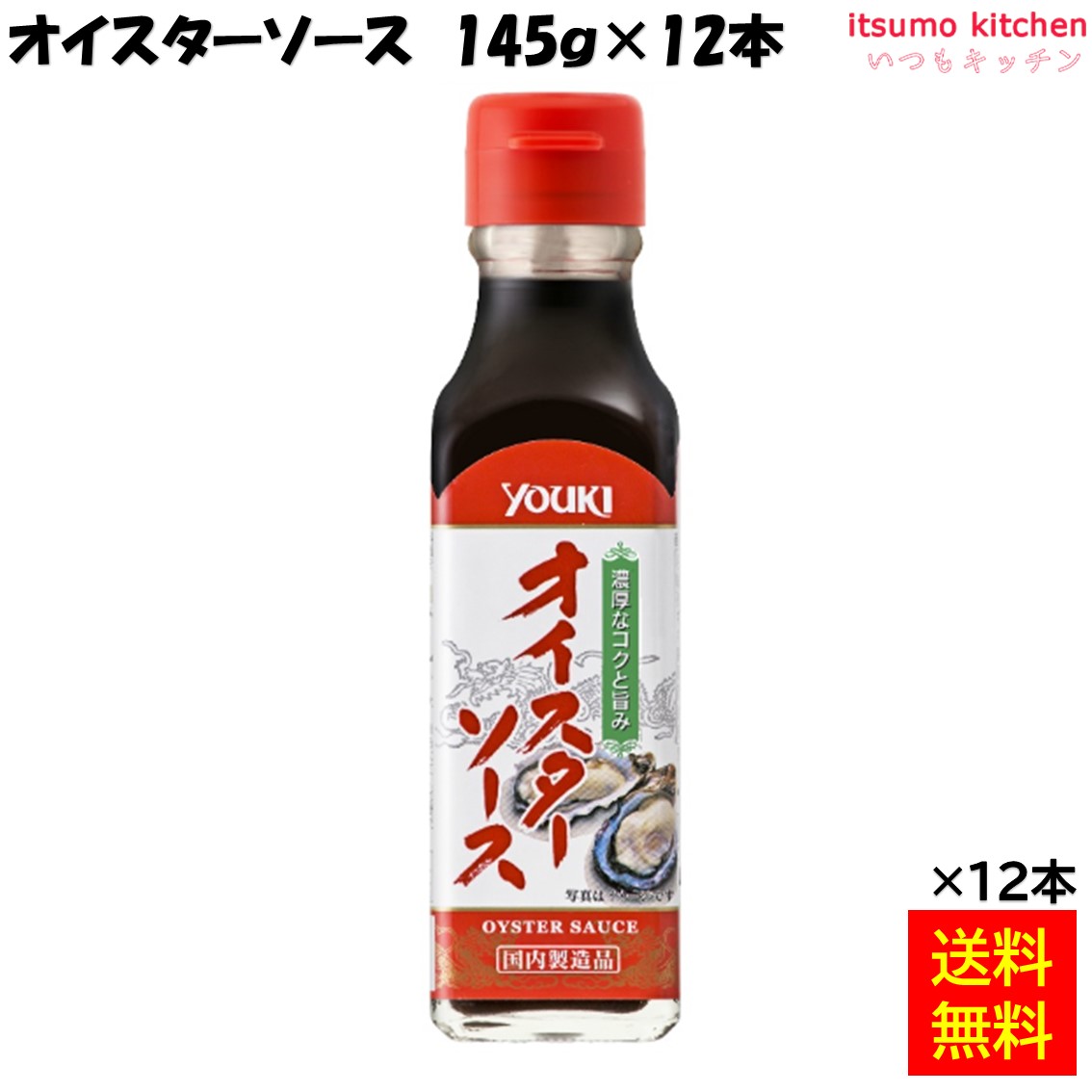【送料無料】オイスターソース 145gx12本 ユウキ食品