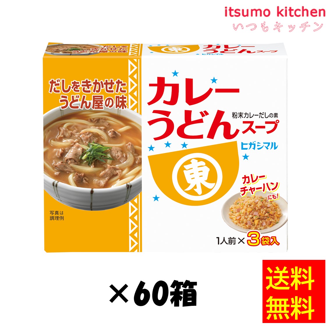 【送料無料】カレーうどんスープ 51g(17gx3袋)x60箱 ヒガシマル醤油