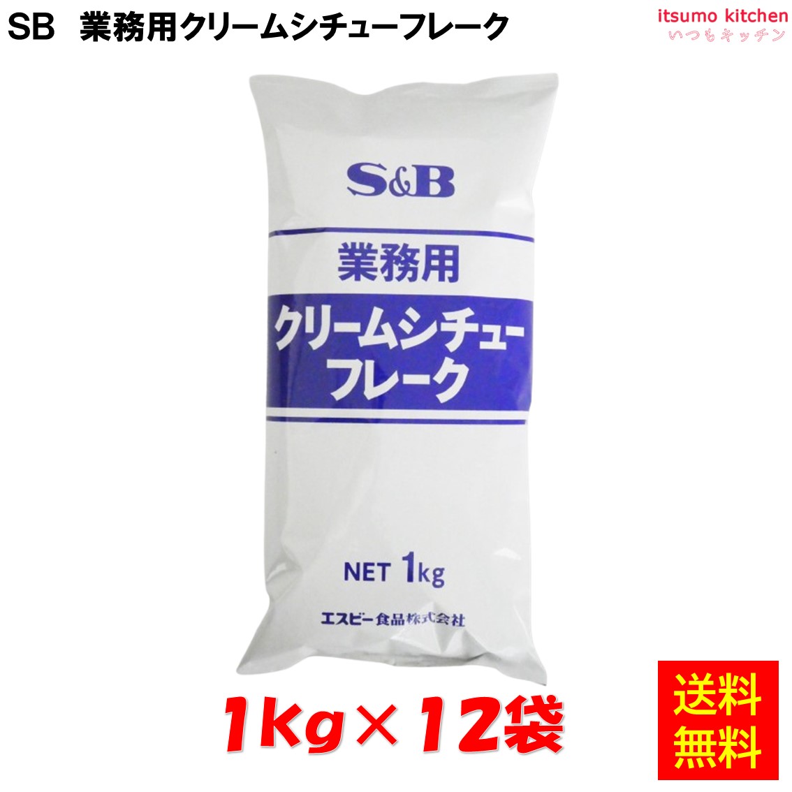 【送料無料】業務用クリームシチューフレーク 1kgx12袋 エスビー食品|itsumo kitchen