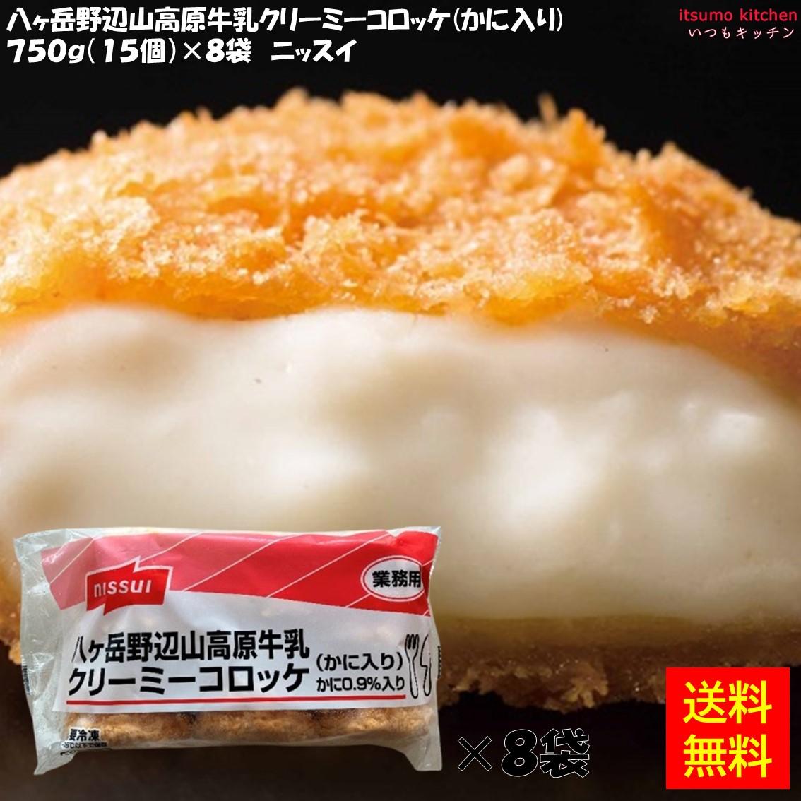 ＜冷凍＞ 【送料無料】 21227x8 八ヶ岳野辺山高原牛乳クリーミーコロッケ (カニ入り) 750g(15個)×8袋 ニッスイ [ケース販売]
