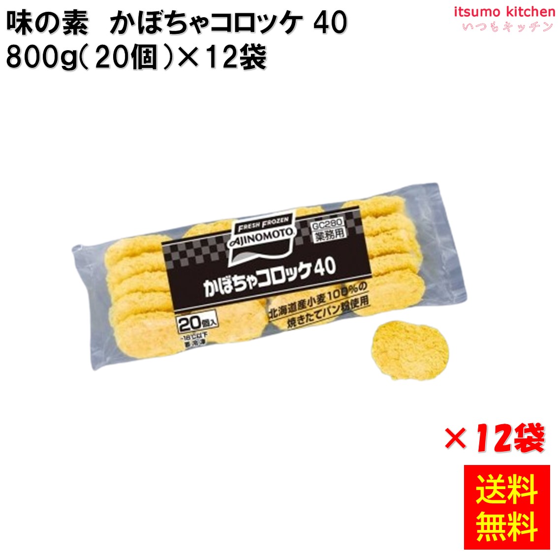 ＜冷凍＞ 【送料無料】 21418x12 かぼちゃコロッケ 800g(20個)&times;12袋 味の素冷凍食品 [ケース販売]｜itsumo kitchen