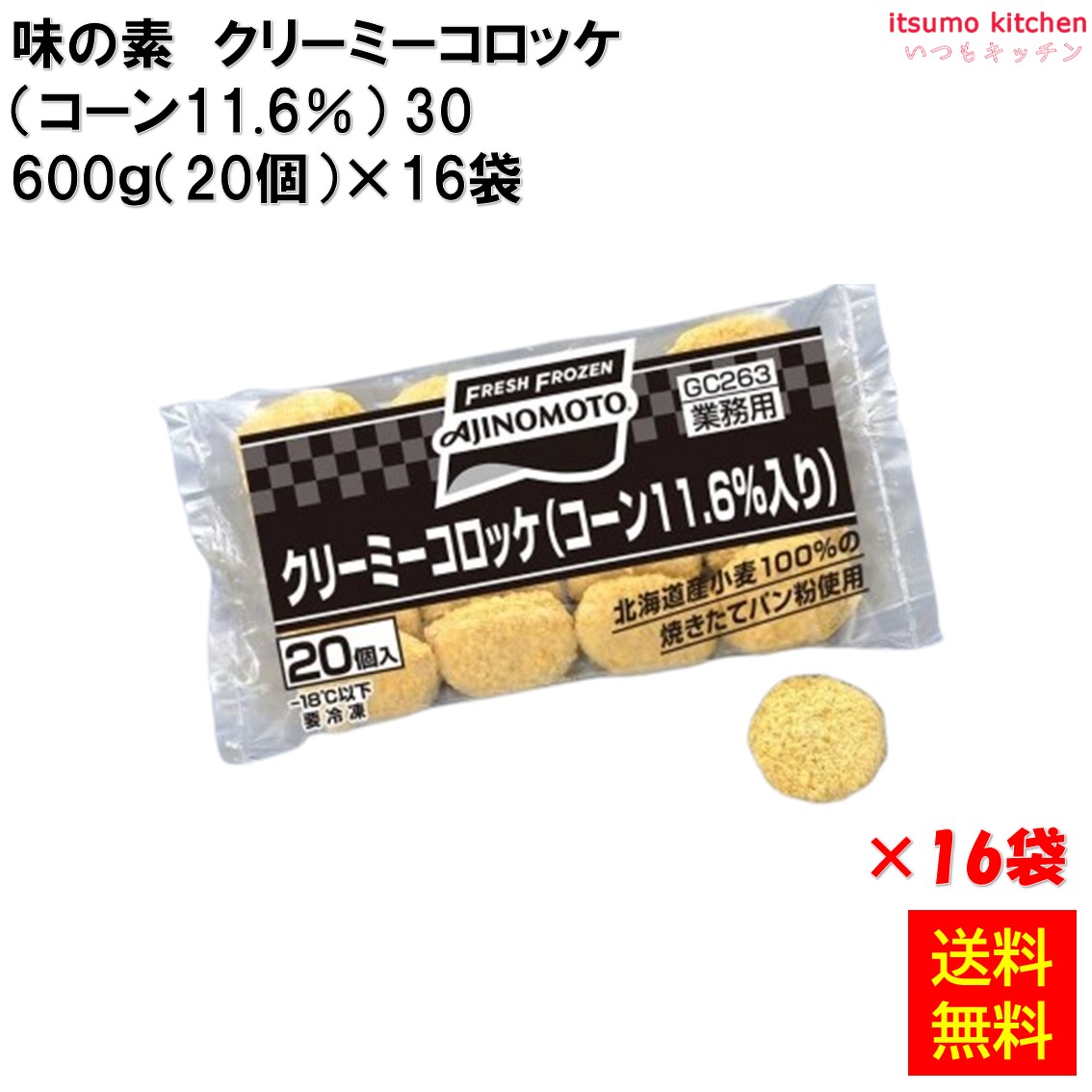 ＜冷凍＞ 【送料無料】 21461x16 クリーミーコロッケ(コーン11.6％)30 600g(20個)&times;16袋 味の素冷凍食品 [ケース販売]｜itsumo kitchen