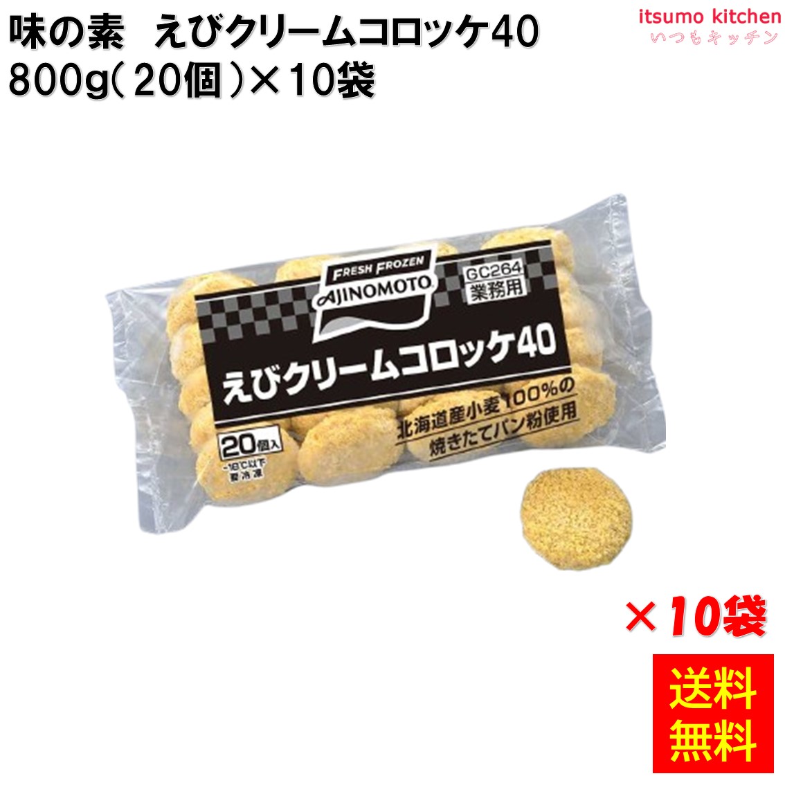 ＜冷凍＞ 【送料無料】21529x10 えびクリームコロッケ40 800g(20個)&times;10袋 味の素冷凍食品 [ケース販売]｜itsumo kitchen