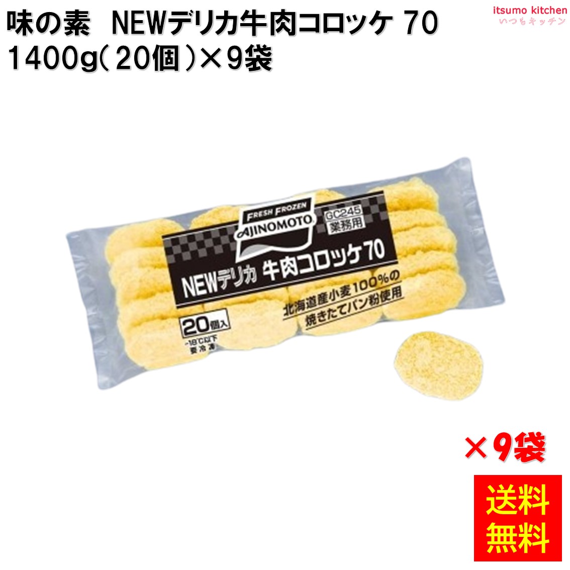 ＜冷凍＞【送料無料】 21551x9 NEWデリカ牛肉コロッケ 70　1.4kg(20個)&times;9袋 味の素冷凍食品 [ケース販売]｜itsumo kitchen