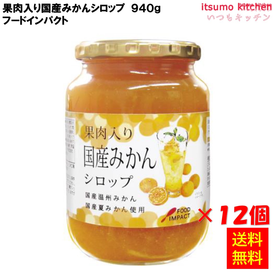 【送料無料】 果肉入り国産みかんシロップ 940g&times;12本 フードインパクト｜itsumo kitchen 17,683円