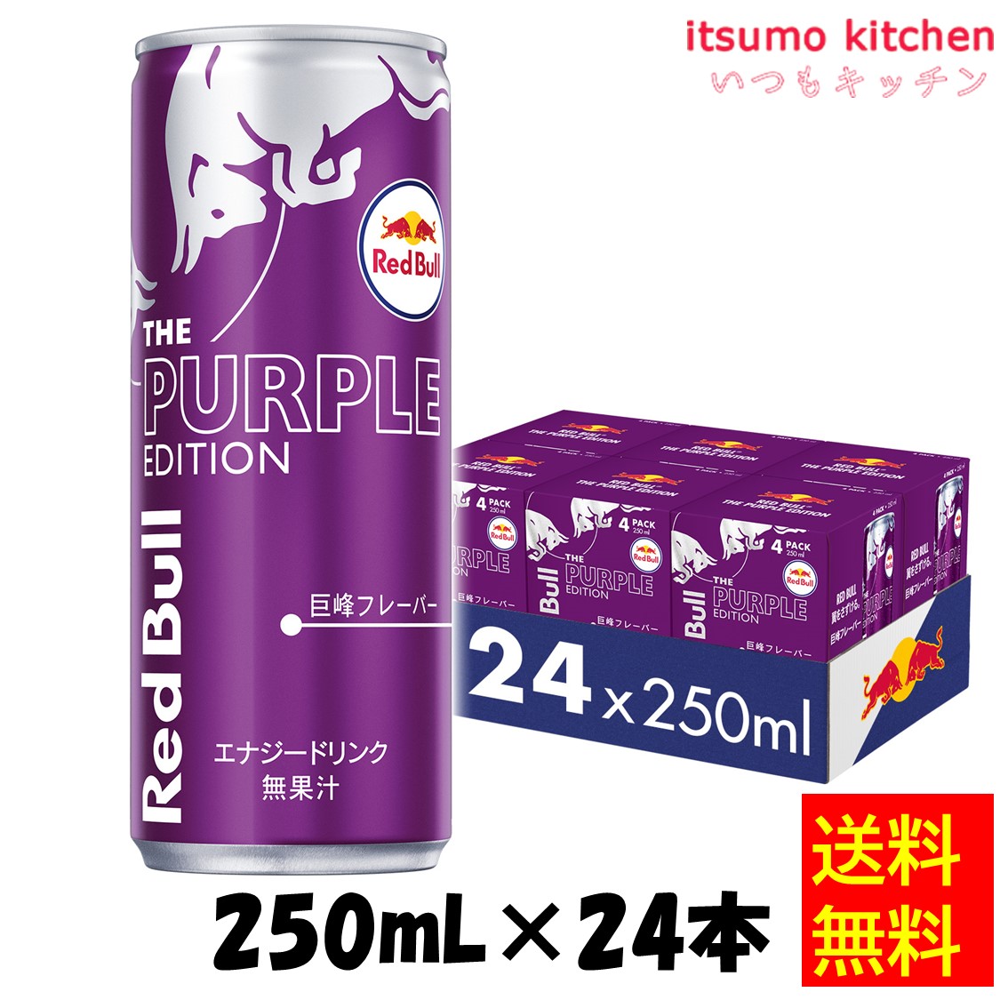 40%引き Red Bull パープル 250ml 96本 223475x24-001.jpg