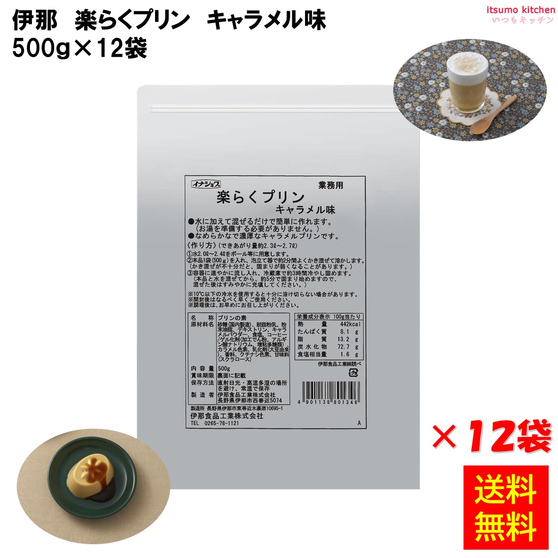 【送料無料】楽らくプリン キャラメル味 500gx12袋 伊那食品