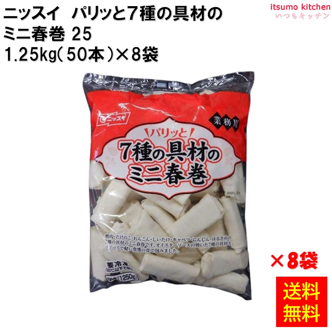 ＜冷凍＞ 【送料無料】 23077x8 パリッと７種の具材のミニ春巻25 1.25kg(50本)×8袋 日本水産 [ケース販売]