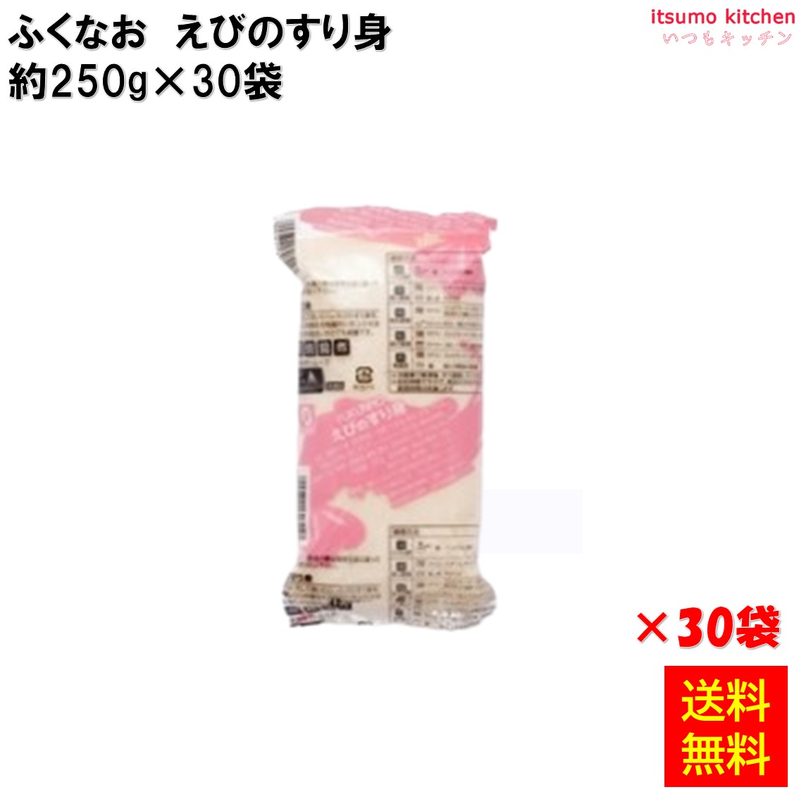 ＜冷凍＞ 【送料無料】 231865x30 えびのすり身 250g×30袋 ふくなお [ケース販売]