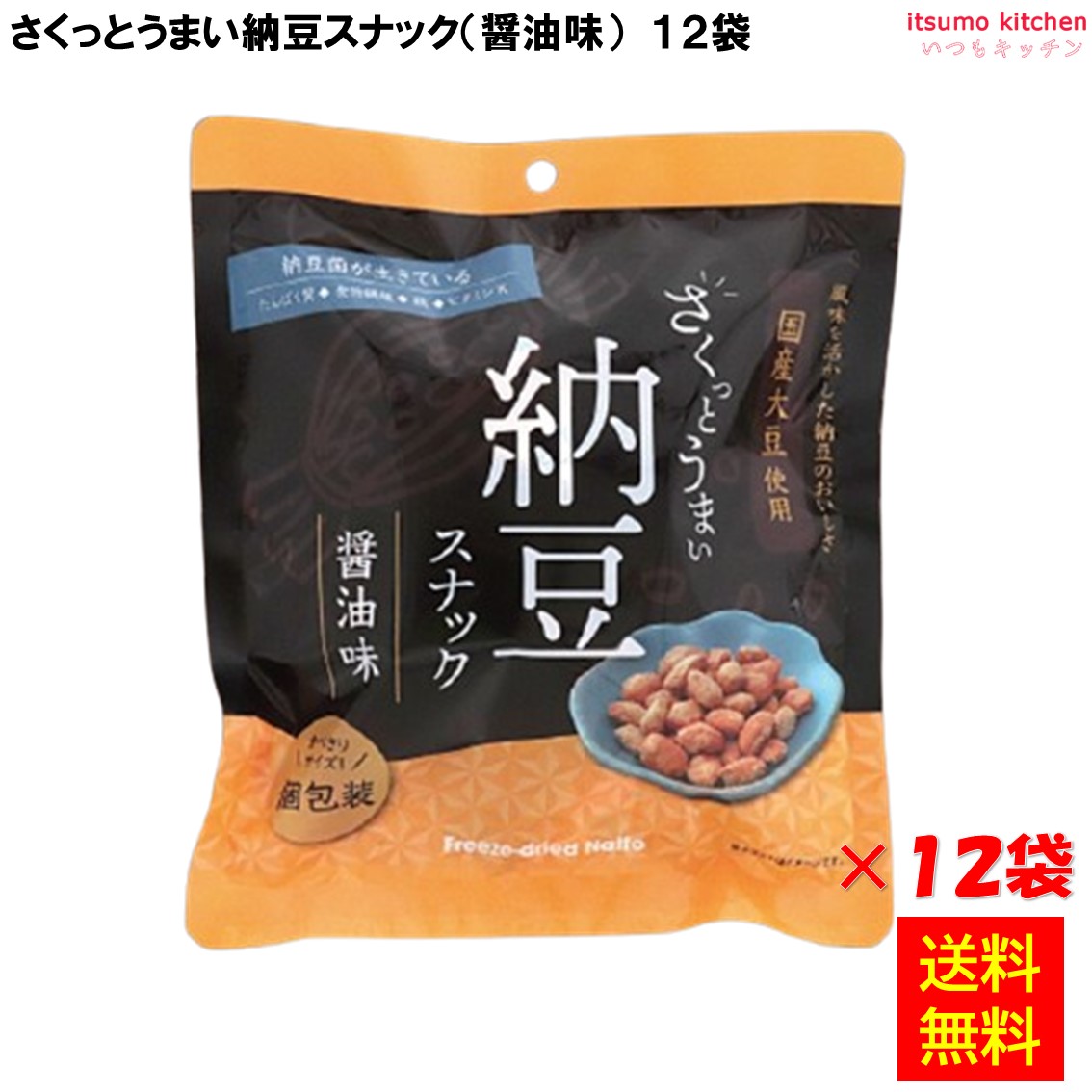 【送料無料】 さくっとうまい納豆スナック 醤油味 45g×12袋 ヤマダフーズ