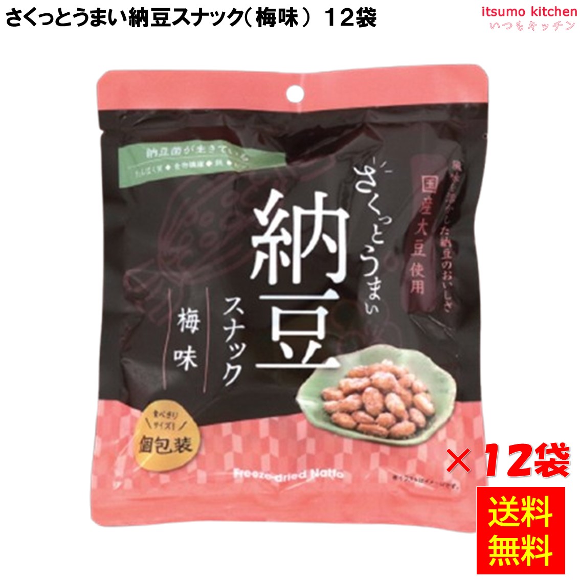 【送料無料】 さくっとうまい納豆スナック 梅味 42g×12袋 ヤマダフーズ