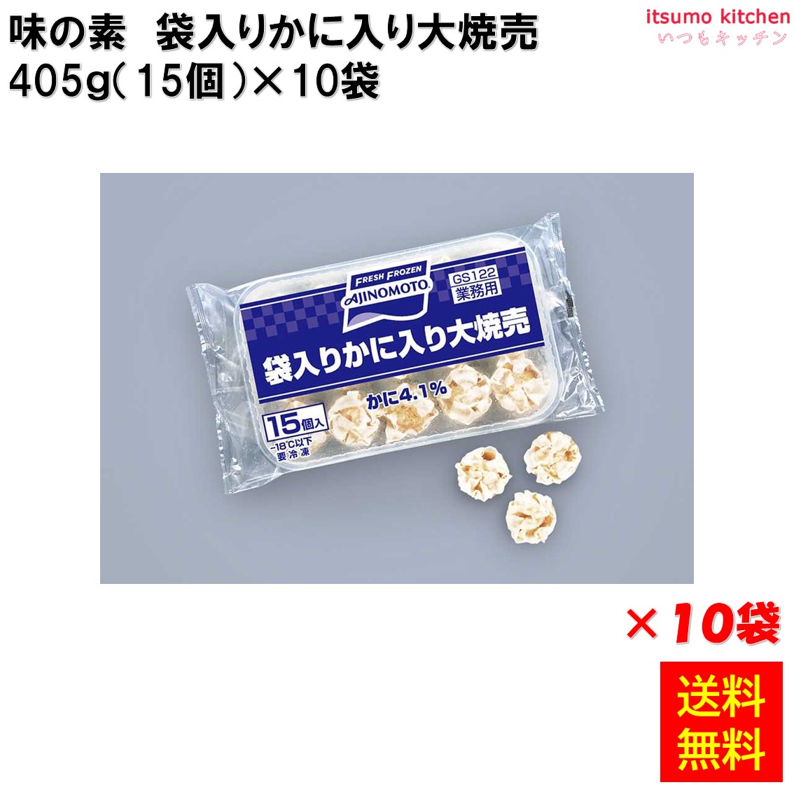 ＜冷凍＞ 【送料無料】 23718x10 袋入りかに入り大焼売 405g(15個入)×10袋 味の素冷凍食品 [ケース販売]