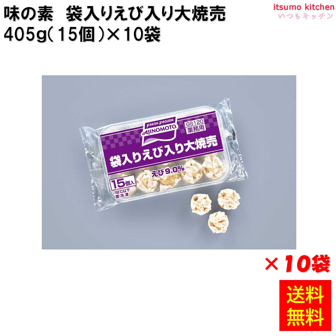 ＜冷凍＞ 【送料無料】 23727x10 袋入りえび入り大焼売 405g(15個入)×10袋 味の素冷凍食品 [ケース販売]