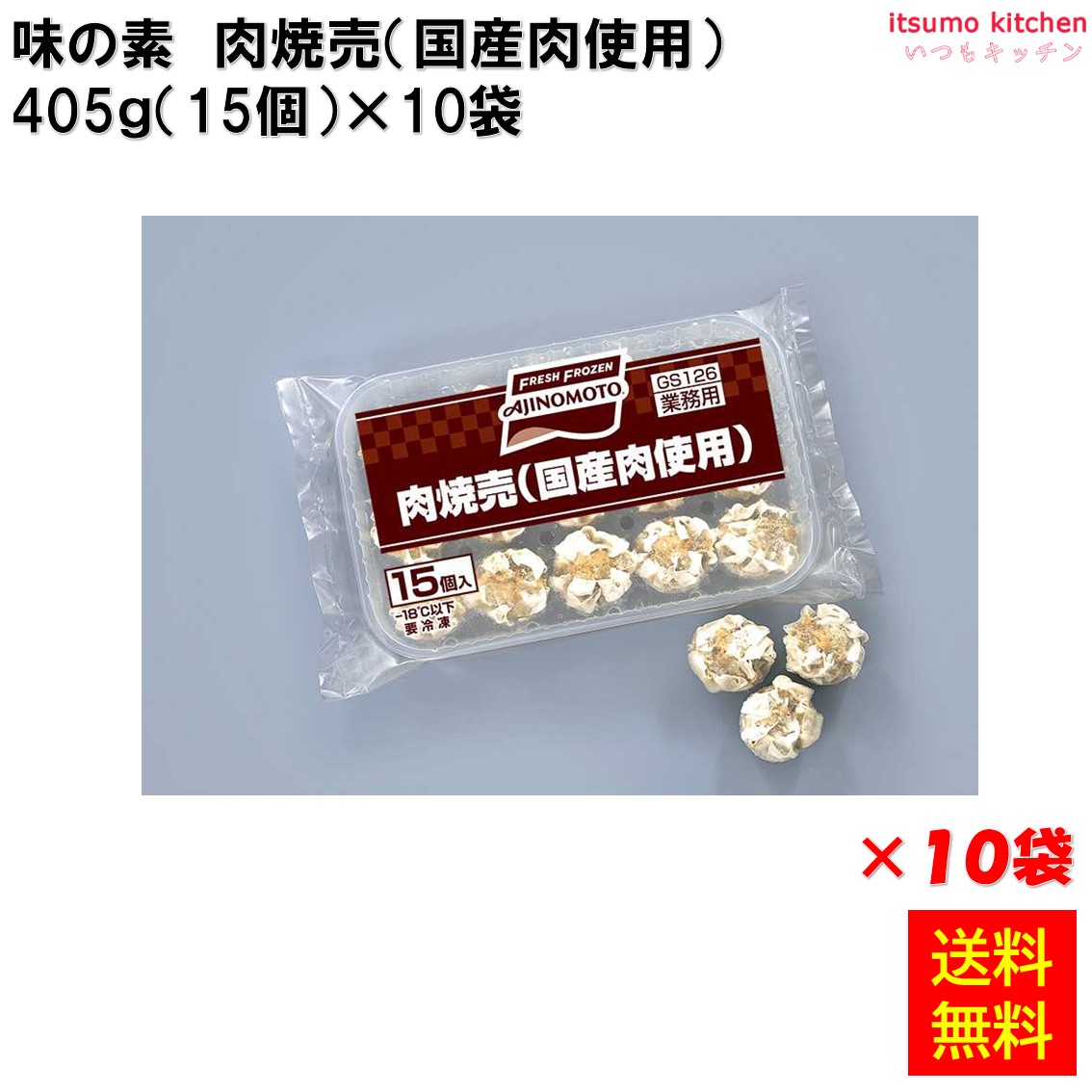 ＜冷凍＞ 【送料無料】 23905x10 肉焼売(国産肉使用) 405g(15個入) 味の素冷凍食品 [ケース販売]