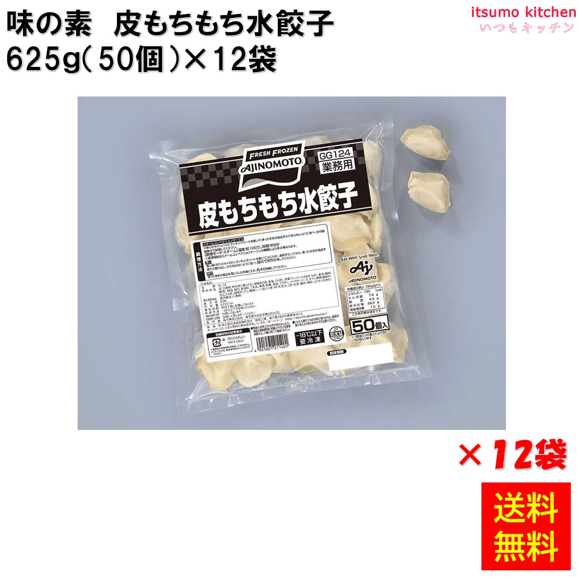 ＜冷凍＞ 【送料無料】 23918x12 皮もちもち水餃子 625g(50個入)×12袋 味の素冷凍食品 [ケース販売]