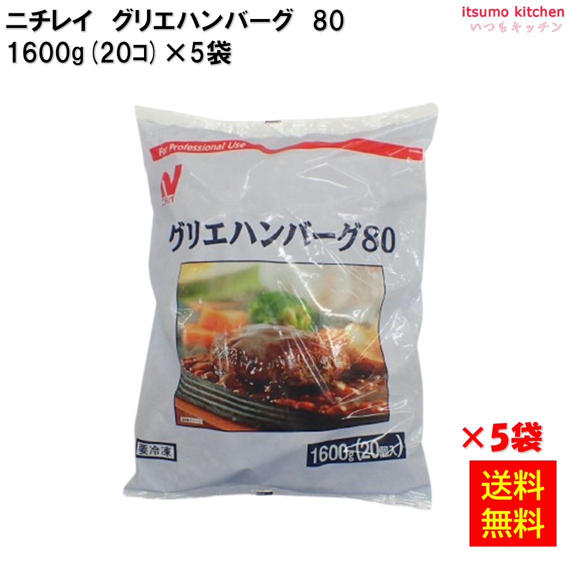 ＜冷凍＞ 【送料無料】グリエハンバーグ80 1600g(20個入)×5袋 ニチレイフーズ