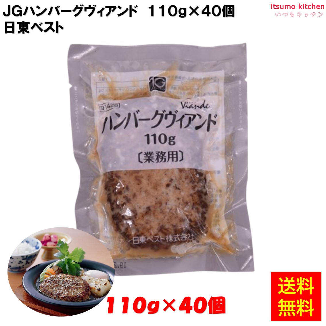 [ランキング入賞！] ＜冷凍＞ 【送料無料】 24072x40 JGハンバーグ ヴィアンドN(110) 110g×40個 日東ベスト [ケース販売]