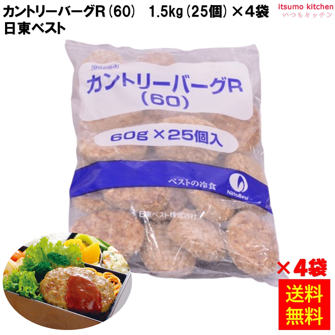 ＜冷凍＞ 【送料無料】 24121x4 カントリーバーグＲ 60 1.5kg(25個入)×4袋 日東ベスト [ケース販売]