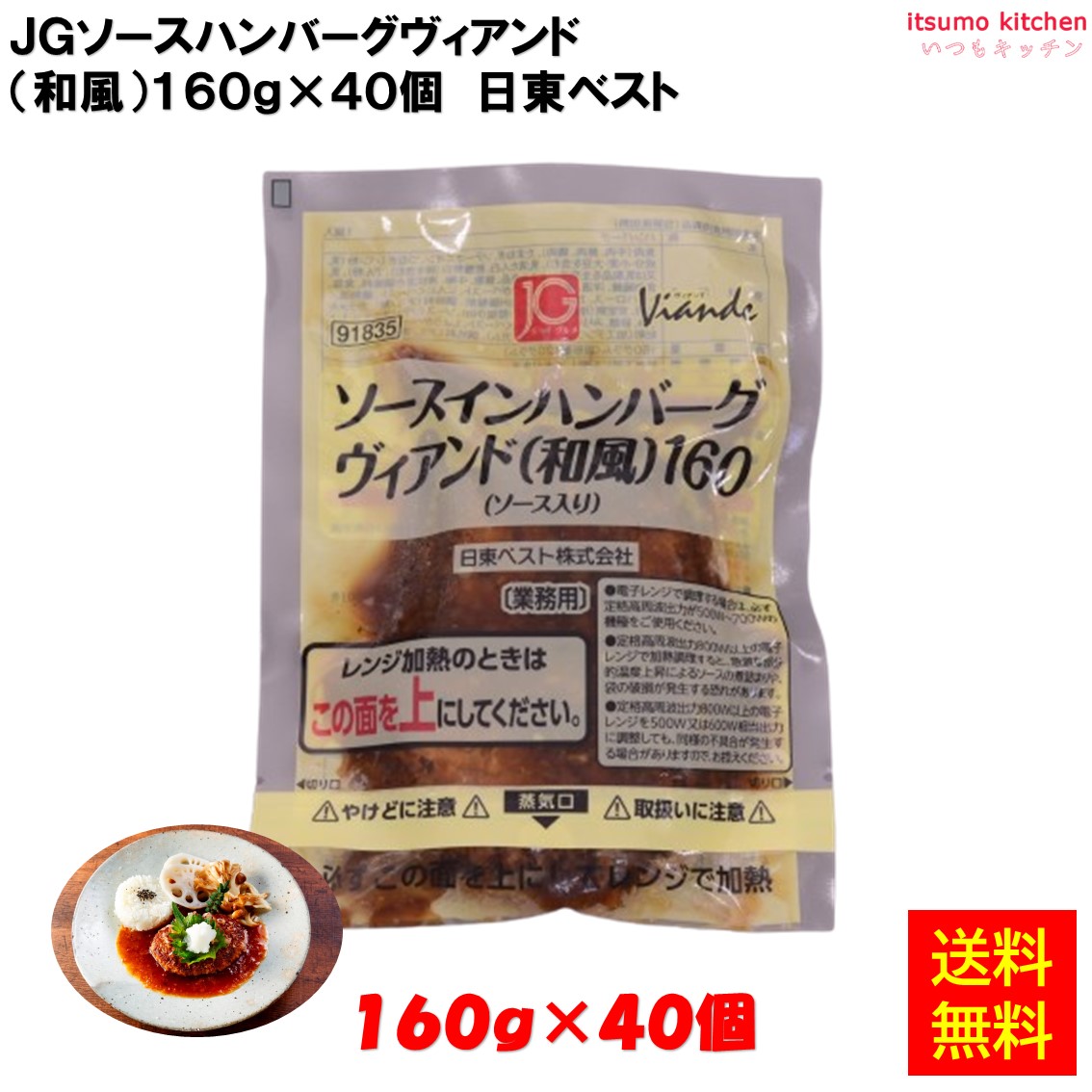 ＜冷凍＞ 【送料無料】 24123x40 JGソースインハンバーグ ヴィアンド（和風）160g×40個 日東ベスト [ケース販売]
