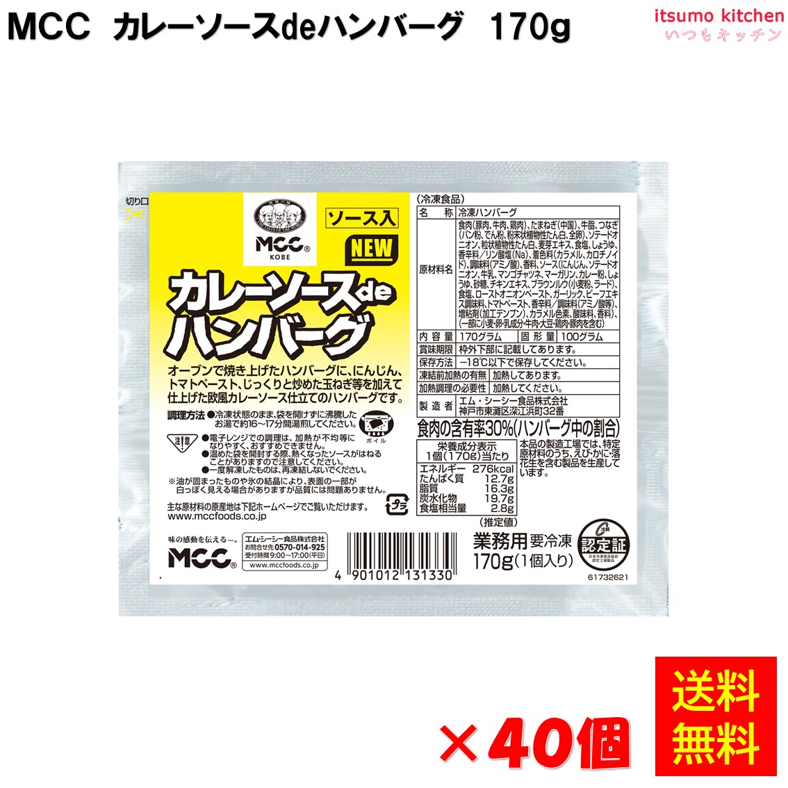＜冷凍＞ 【送料無料】 カレーソースdeハンバーグ 170gx40個 エム・シーシー食品 [ケース販売]