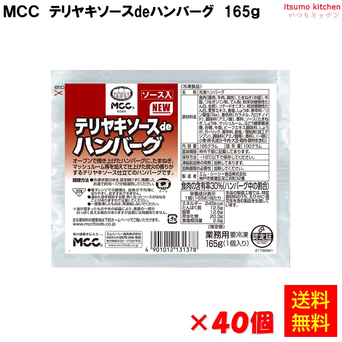 ＜冷凍＞ 【送料無料】 テリヤキソースdeハンバーグ 165gx40個 エム・シーシー食品 [ケース販売]