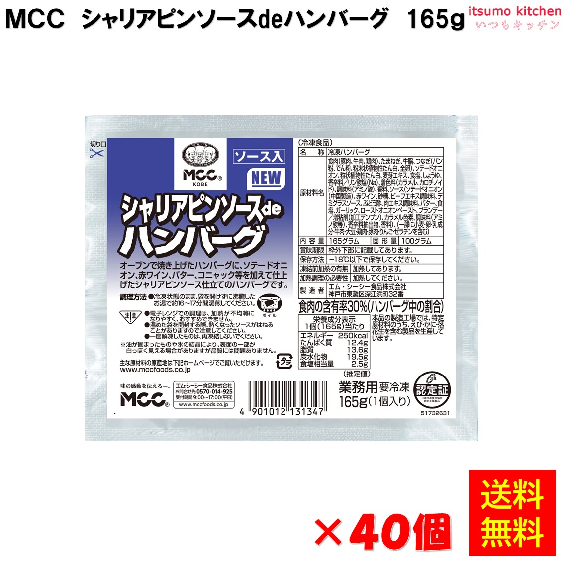 ＜冷凍＞ 【送料無料】 シャリアピンソースdeハンバーグ 165gx40個 エム・シーシー食品 [ケース販売]